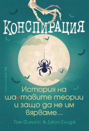 Конспирация