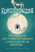 Конспирация