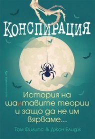 Конспирация