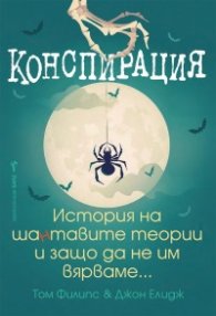 Конспирация