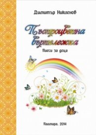 Пъстроцветна въртележка. Пиеси за деца