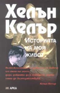 Историята на моя живот