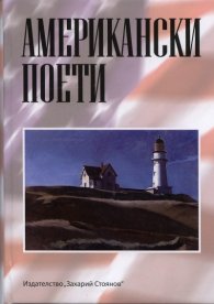 Американски поети. Сборник