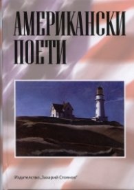 Американски поети. Сборник