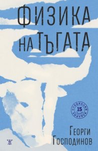 Физика на тъгата/ специално издание