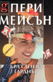 Пери Мейсън: Случаят с чантата на изнудвачката