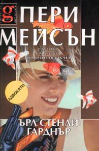 Пери Мейсън: Случаят с чантата на изнудвачката