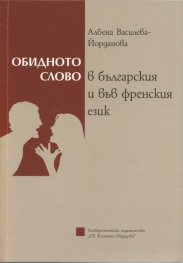 Обидното слово в българския и във френския език