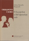 Обидното слово в българския и във френския език