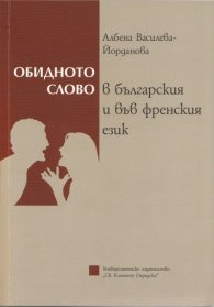 Обидното слово в българския и във френския език