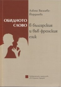 Обидното слово в българския и във френския език