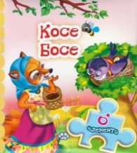 Книжка с пъзел: Косе Босе