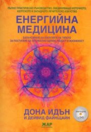 Енергийна медицина/ Онагледено с DVD