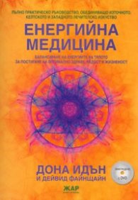 Енергийна медицина/ Онагледено с DVD