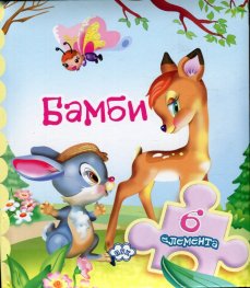 Книжка с пъзел: Бамби