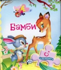 Книжка с пъзел: Бамби