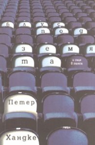 Блус под земята и още пиеси