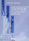 Теория на модерната държава