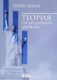 Теория на модерната държава