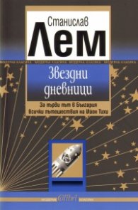 Звездни дневници
