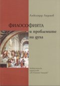 Философията и проблемите на духа