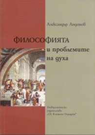 Философията и проблемите на духа