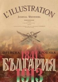 България  -  Френска хроника 1841-1913