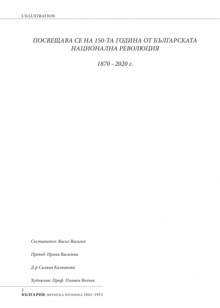 България  -  Френска хроника 1841-1913
