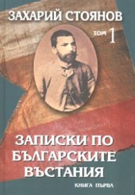 Съчинения в 7 тома: Т.1-2:Записки по българските въстания