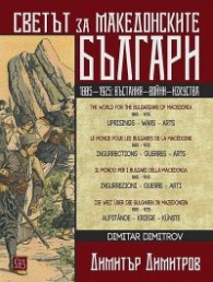 Светът за македонските българи (многоезично издание)