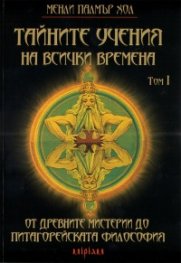 Тайните учения на всички времена Т.1:  От древните мистерии до питагорейската философия