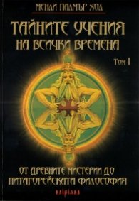 Тайните учения на всички времена Т.1:  От древните мистерии до питагорейската философия