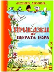 Приказки от щурата гора. Книга втора - Любов, любов