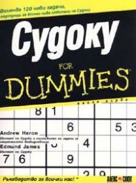 Судоку for Dummies. Книга първа