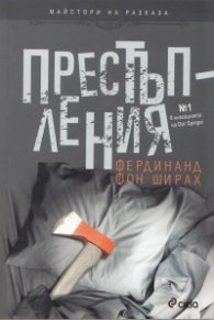 Престъпления