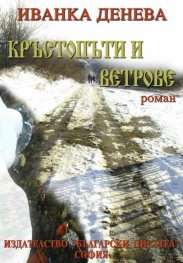 Кръстопъти и ветрове
