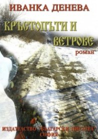 Кръстопъти и ветрове
