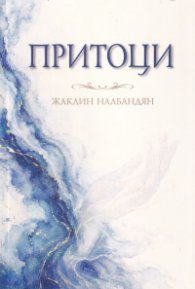 Притоци. Стихове