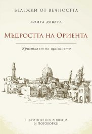 Мъдростта на Ориента: Кристалът на щастието Кн.9 от Бележки от вечността