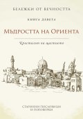 Мъдростта на Ориента: Кристалът на щастието Кн.9 от Бележки от вечността