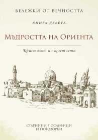 Мъдростта на Ориента: Кристалът на щастието Кн.9 от Бележки от вечността