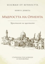 Мъдростта на Ориента: Кристалът на щастието Кн.9 от Бележки от вечността