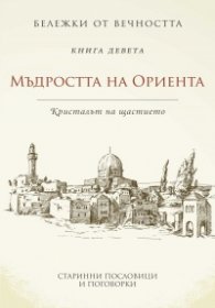 Мъдростта на Ориента: Кристалът на щастието Кн.9 от Бележки от вечността