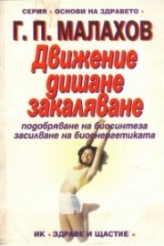 Движение, дишане, закаляване