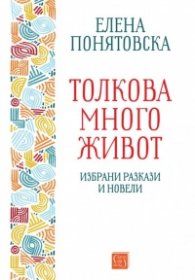 Толкова много живот. Избрани разкази и новели
