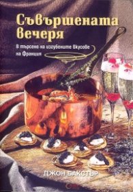 Съвършената вечеря