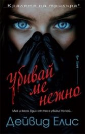 Убивай ме нежно