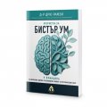 Формула за бистър ум