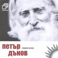 Петър Дънов + CD за ценители