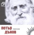 Петър Дънов + CD за ценители